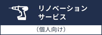 リノベーションサービス（個人向け）